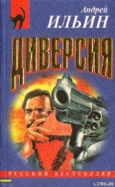 Диверсия [= Федеральное дело]